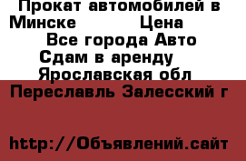 Прокат автомобилей в Минске R11.by › Цена ­ 3 000 - Все города Авто » Сдам в аренду   . Ярославская обл.,Переславль-Залесский г.